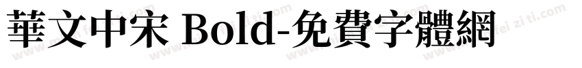 华文中宋 Bold字体转换